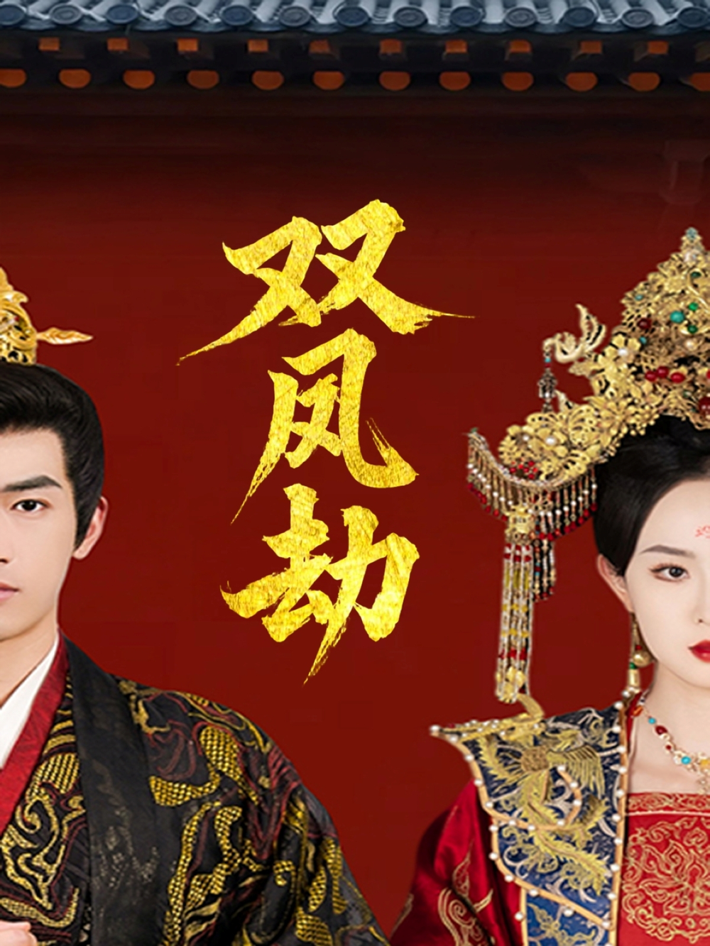双凤劫＆将军骨美人谋海报