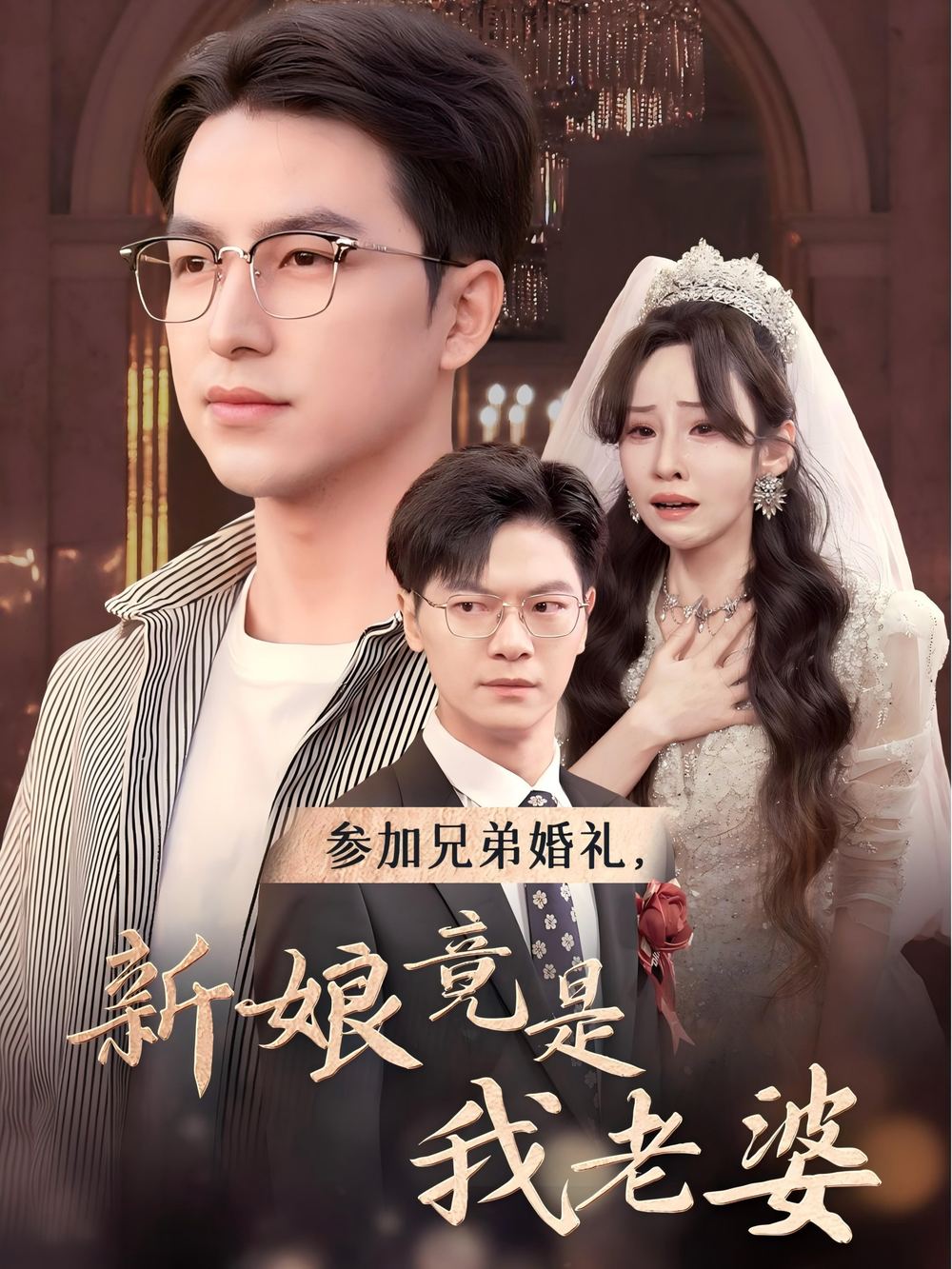 参加兄弟婚礼新娘竟是我老婆海报