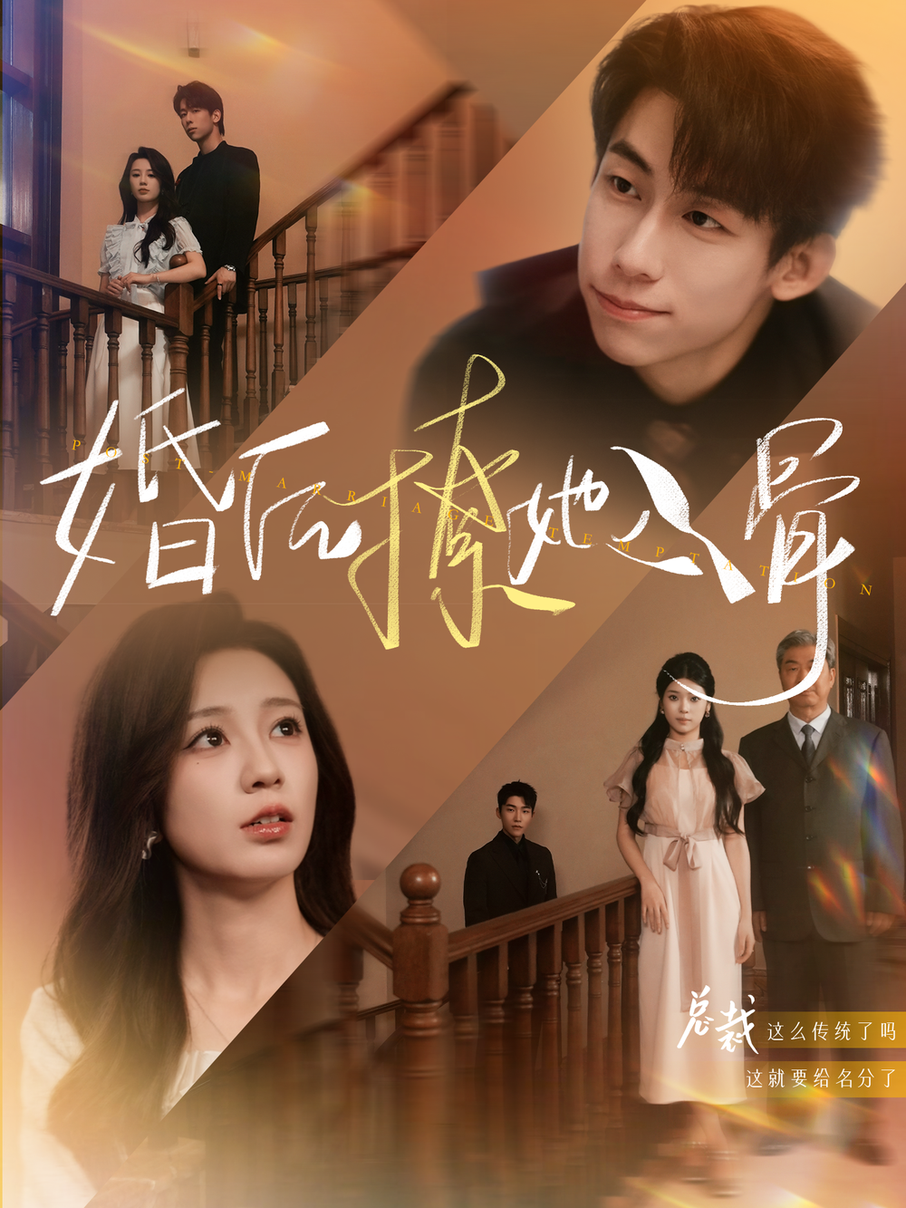 婚后撩她入骨海报