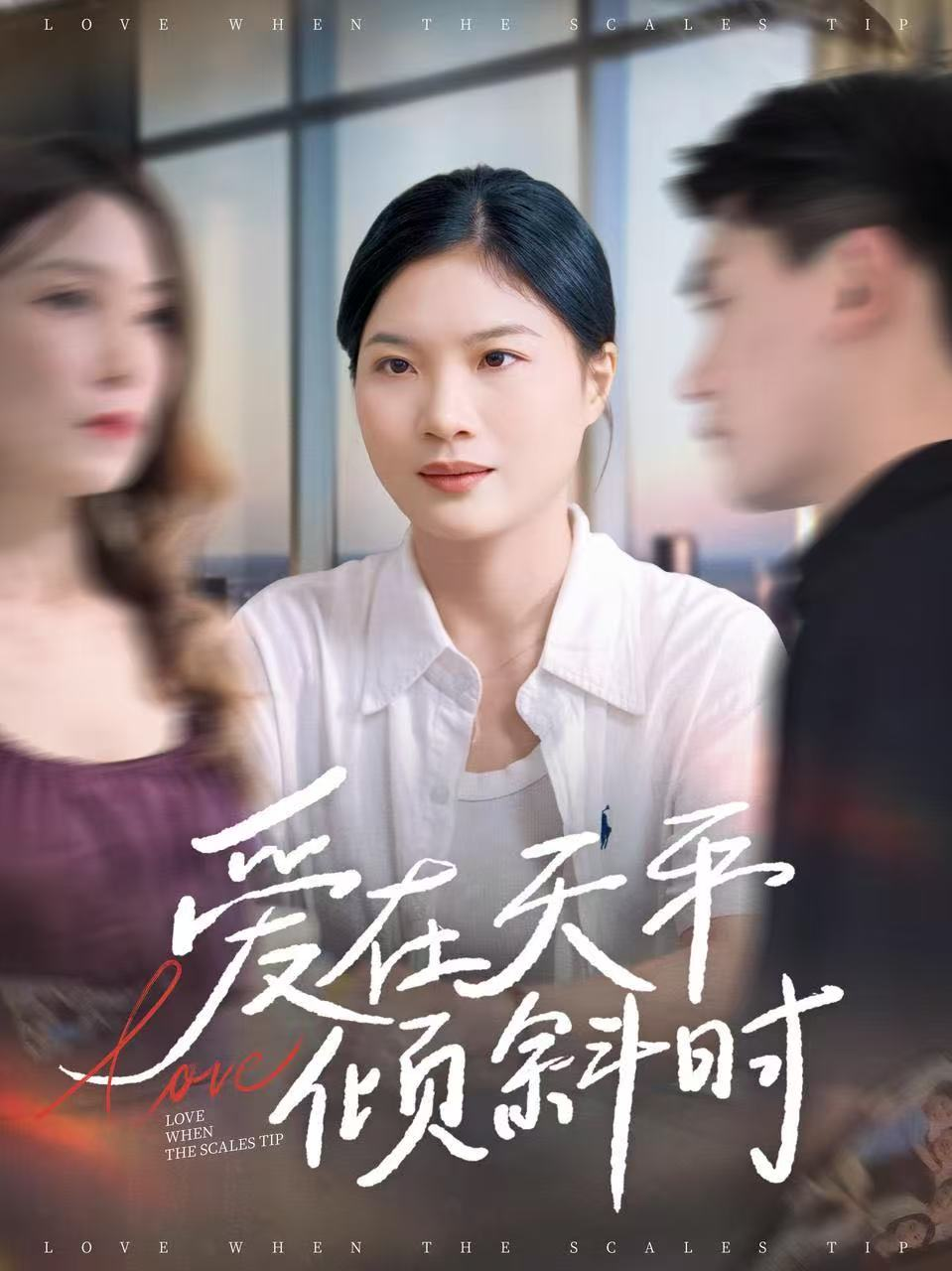 爱在天平倾斜时海报