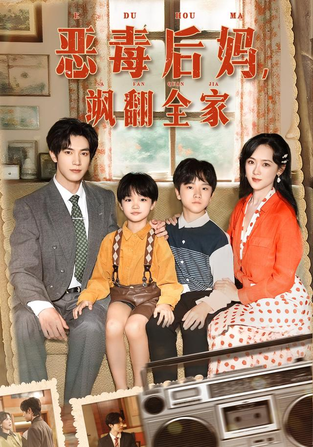 穿成豪门反派崽崽的恶毒后妈&恶毒后妈飒翻全家海报