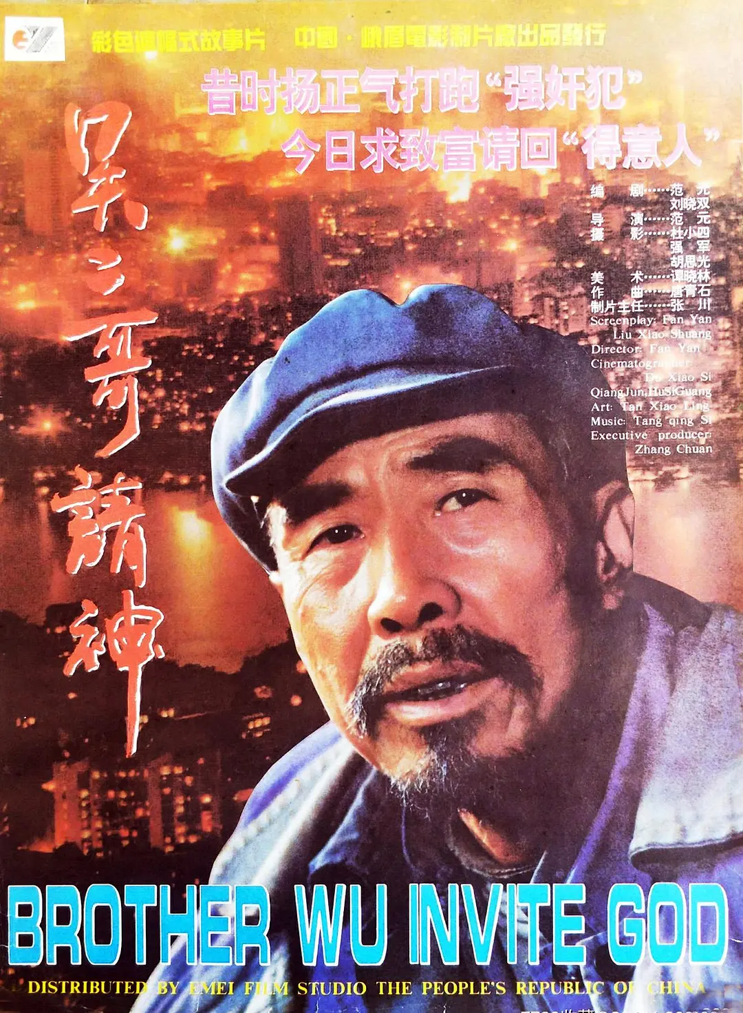 吴二哥请神[电影解说]海报