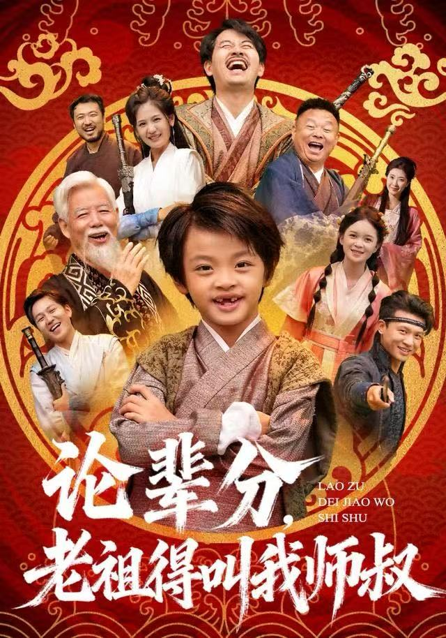 论辈分,老祖得叫我师叔&萌宝下山全家看我无敌海报