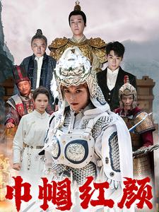 巾帼红颜海报