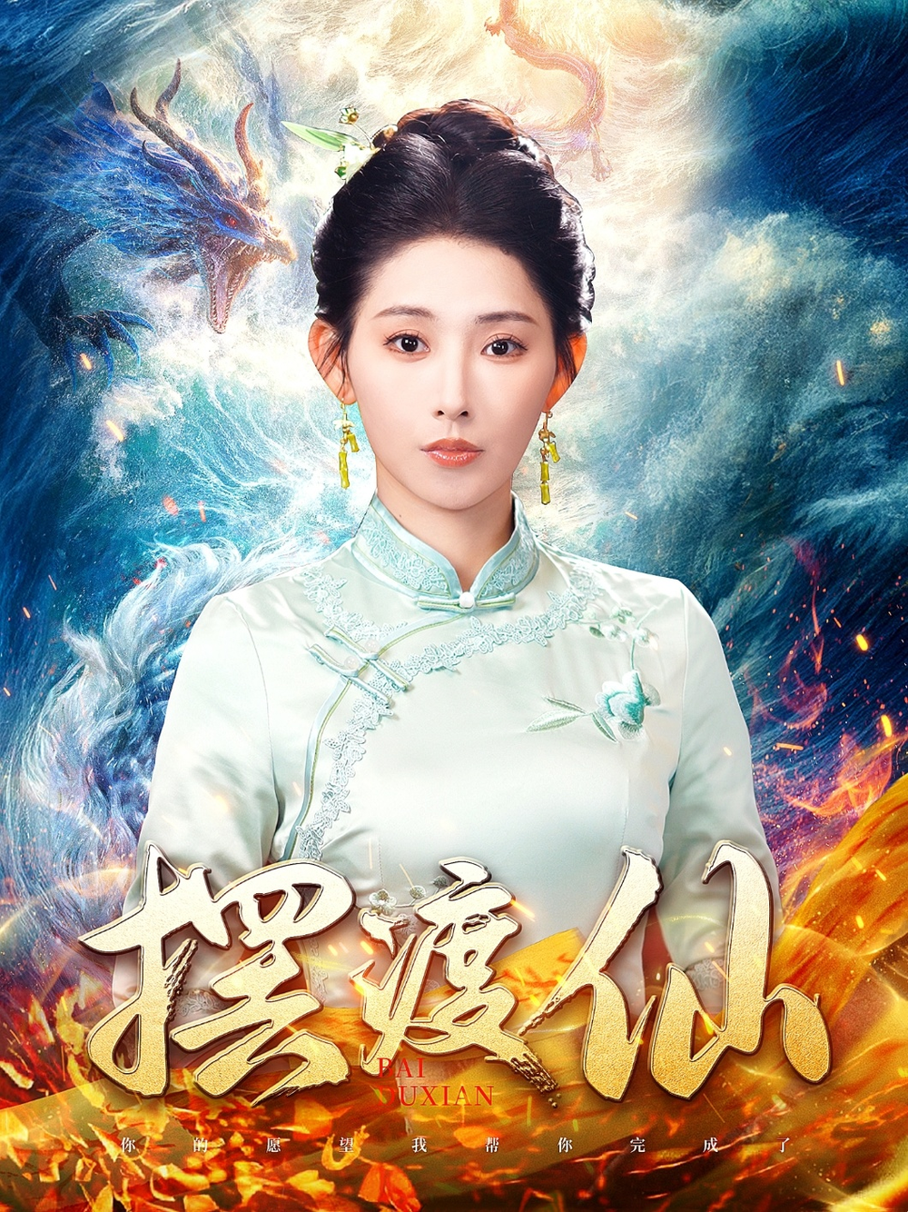 摆渡仙海报