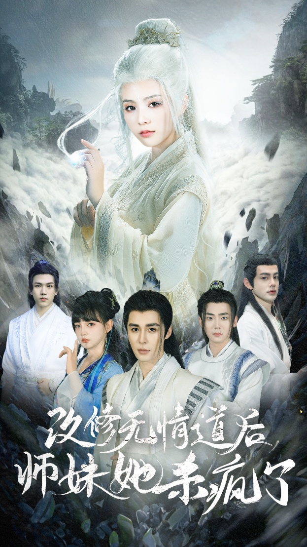 改修无情道后师妹她杀疯了海报