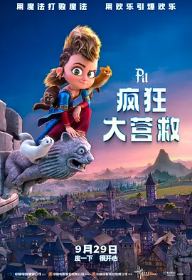 疯狂大营救海报