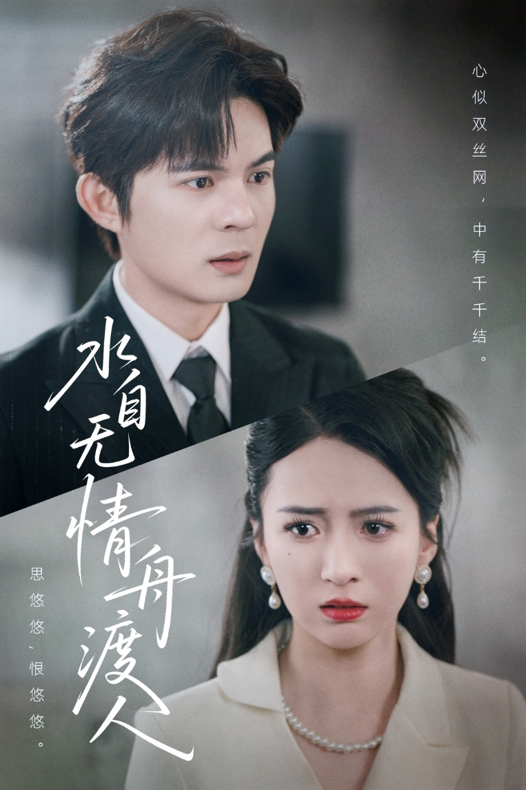 水自无情舟渡人海报