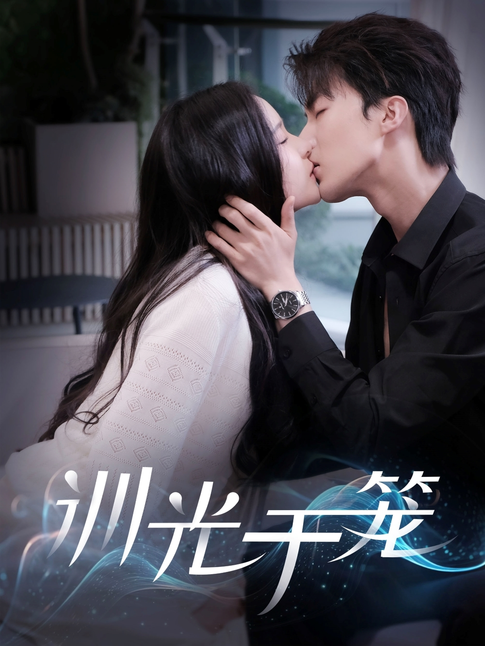 训光于笼海报