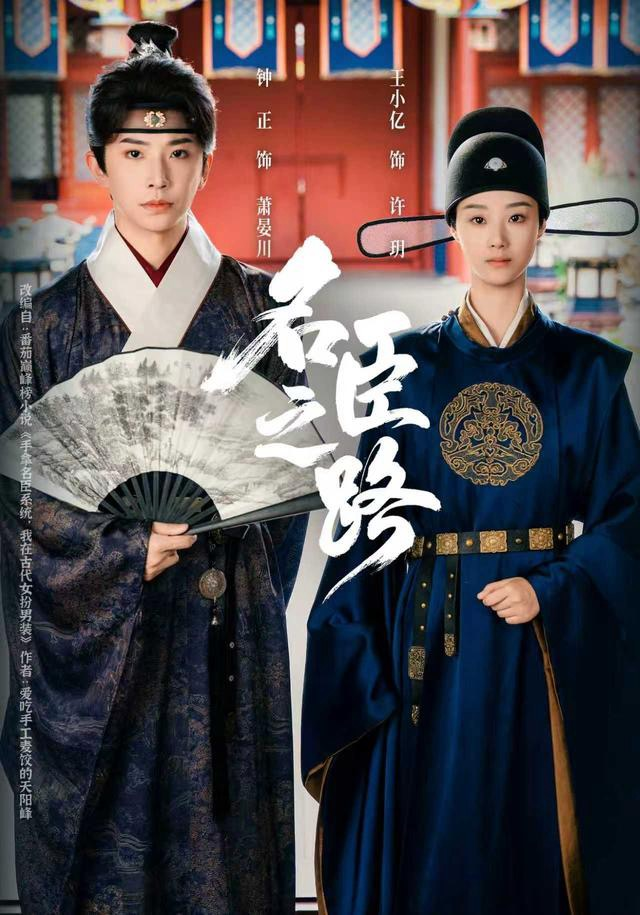 名臣之路海报