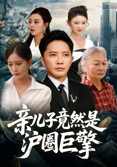 亲儿子竟然是沪圈巨擎海报