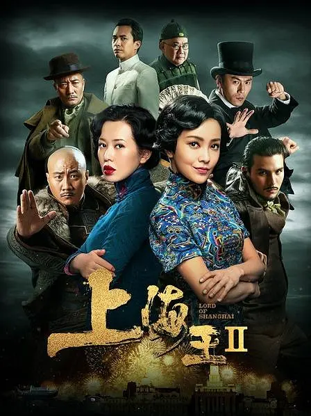 上海王2[电影解说]海报