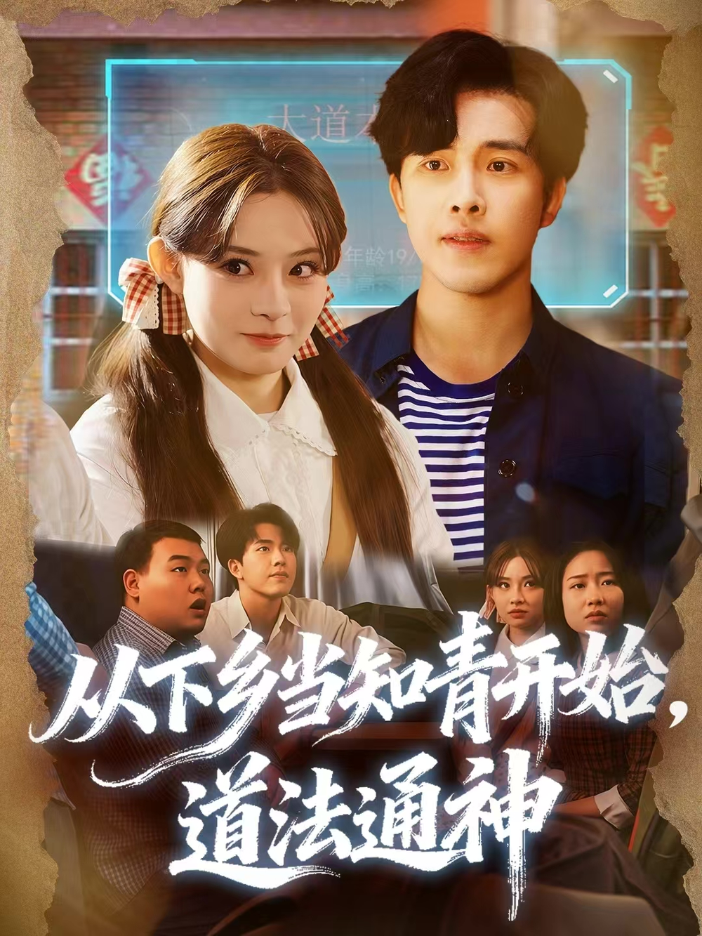 从下乡当知青开始,道法通神海报