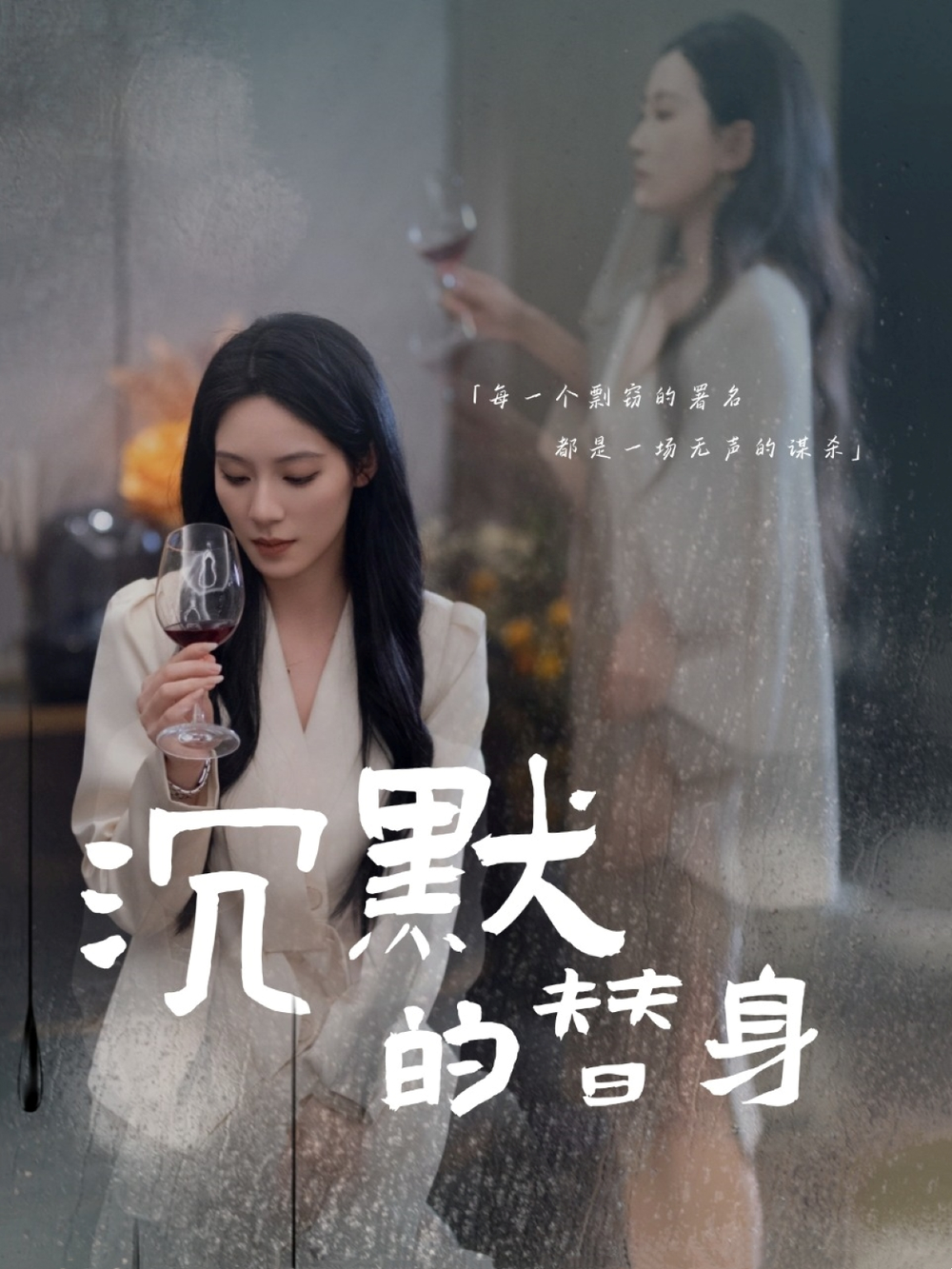 沉默的替身&沉默的疯子海报