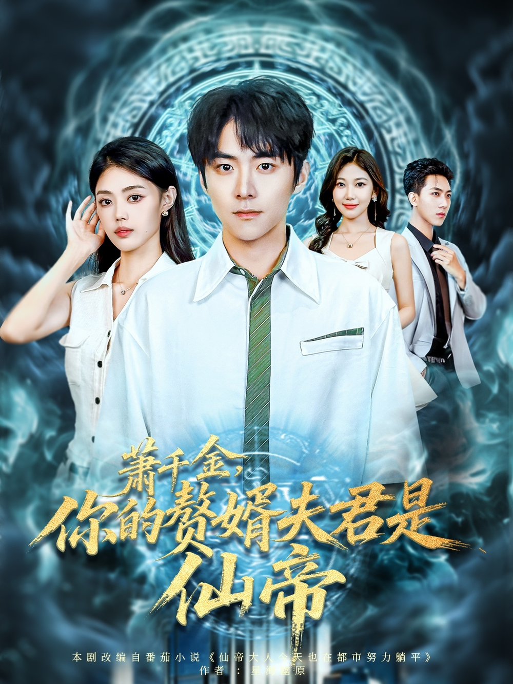 萧千金你的赘婿夫君是仙帝海报