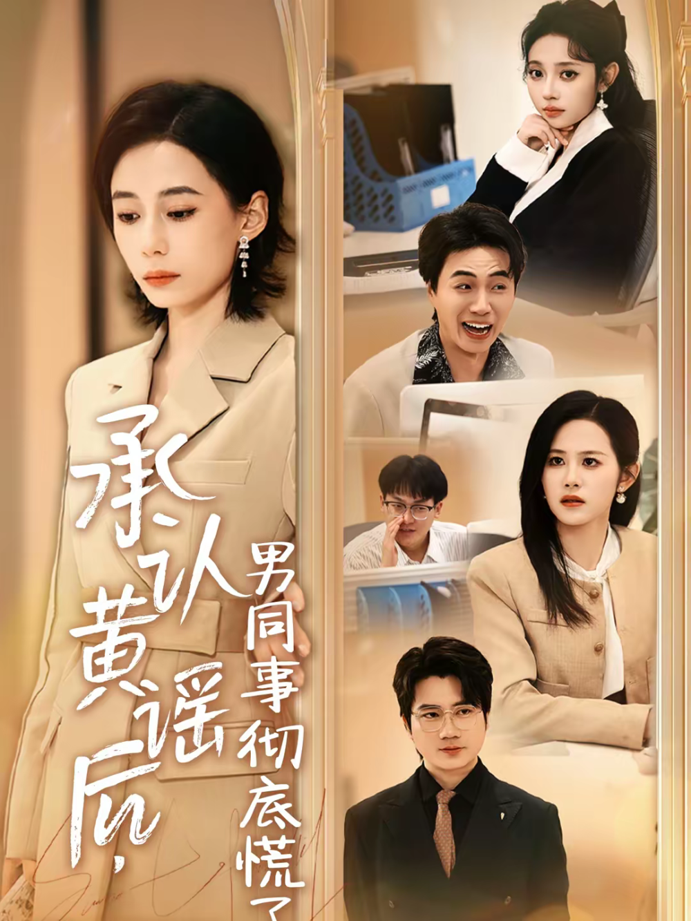 承认黄谣后，男同事彻底慌了海报