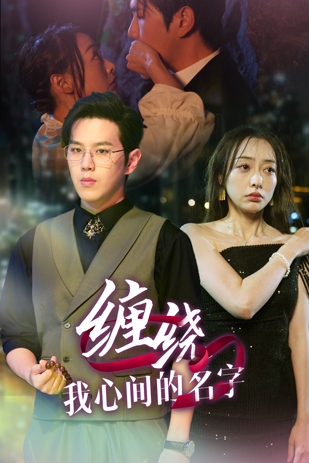 缠绕我心间的名字海报
