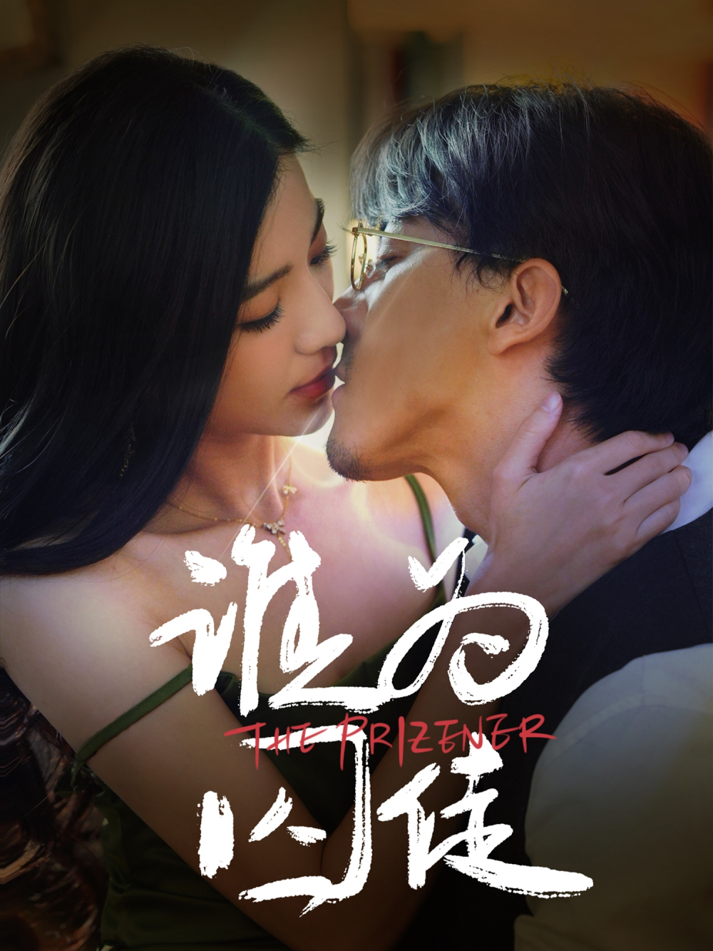谁为囚徒海报