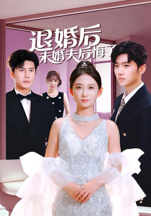 退婚后未婚夫后悔了海报