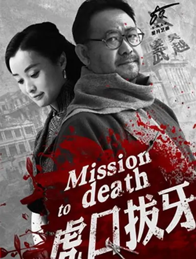 虎口拔牙2014[电影解说]海报
