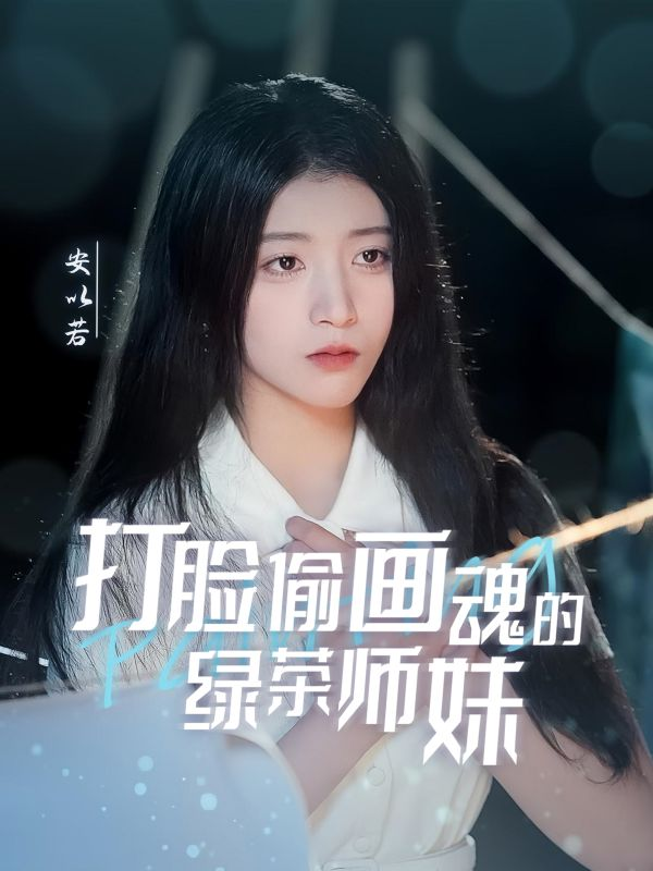 打脸偷画魂的绿茶师妹＆天才画师不好惹海报