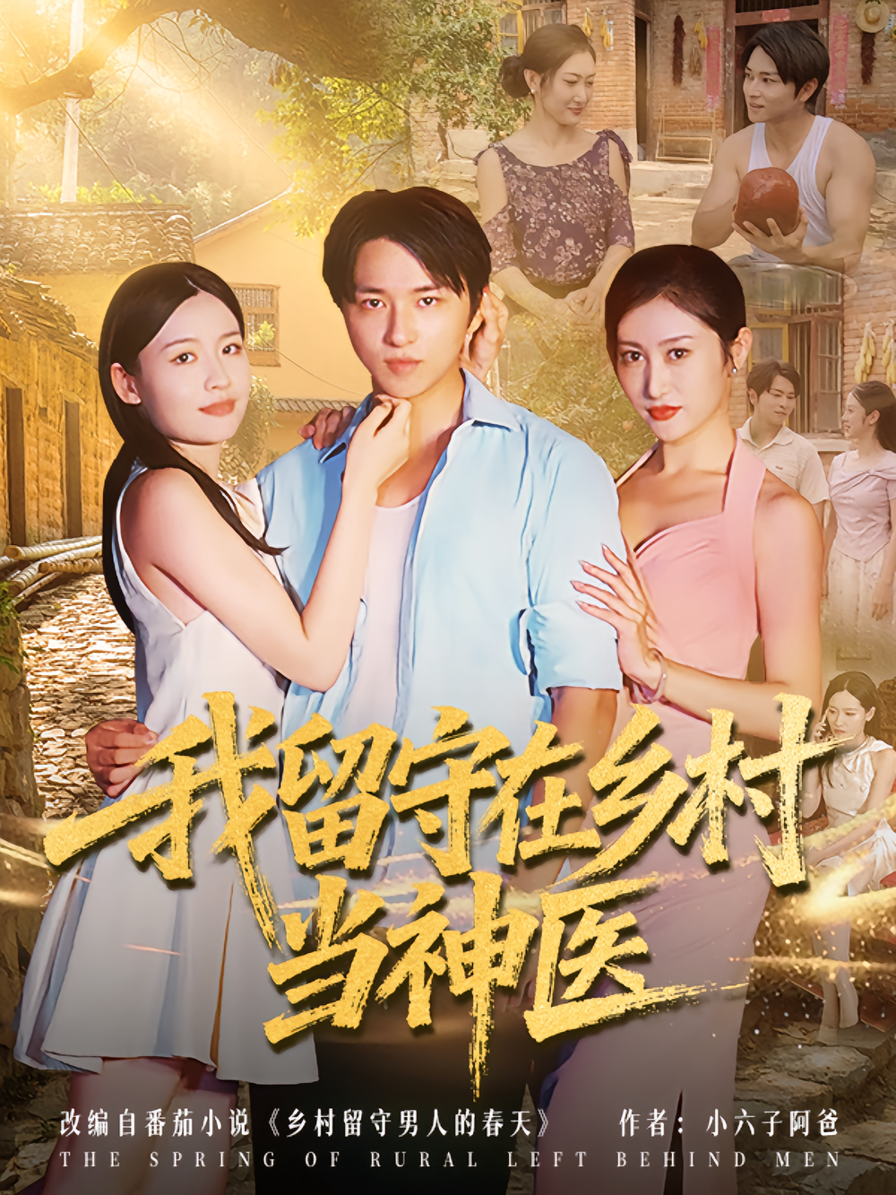 我留守在乡村当神医海报
