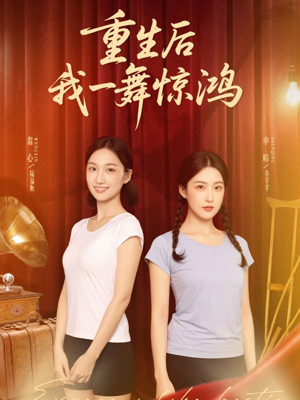 觉醒当天打脸偷我舞蹈动作的闺蜜&重生后我一舞惊鸿海报