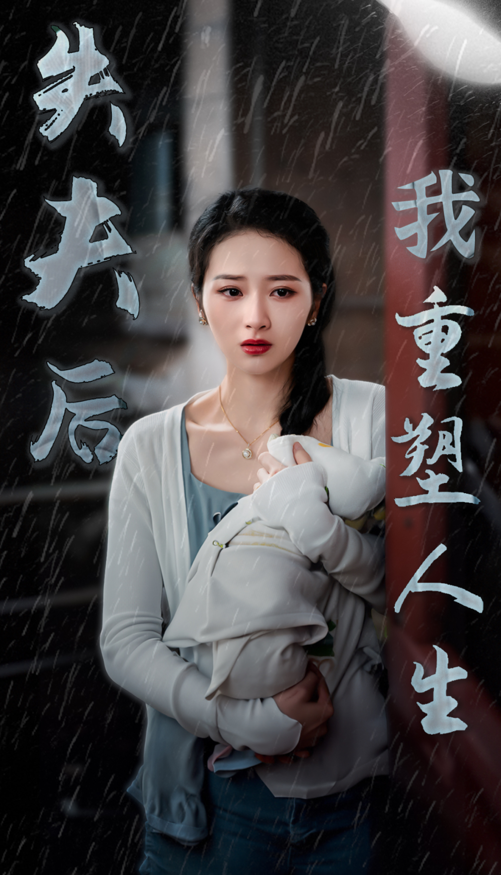 失夫后我重塑人生海报
