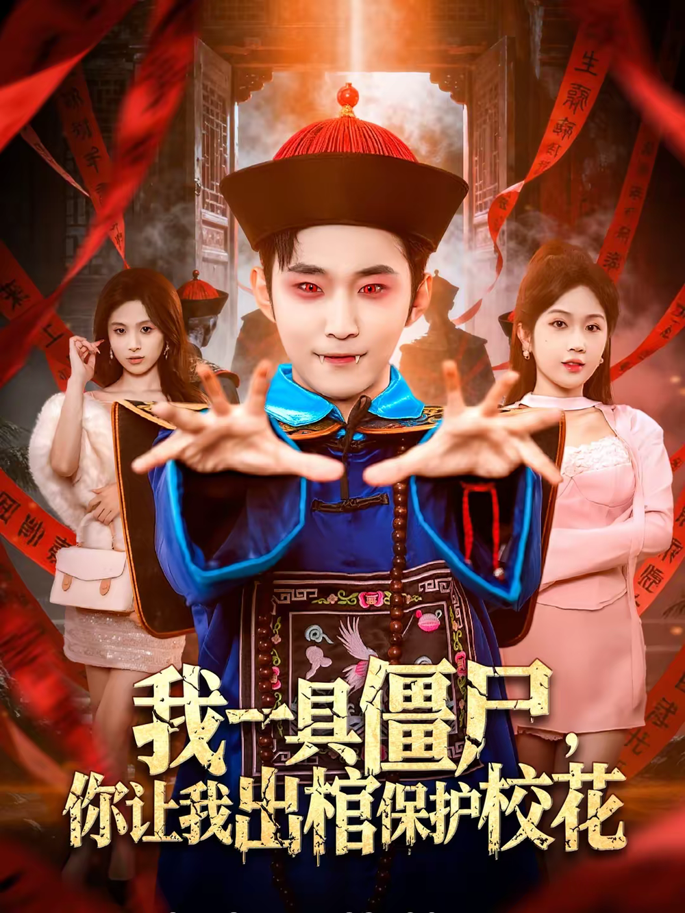 我一具僵尸，你让我出棺保护校花海报