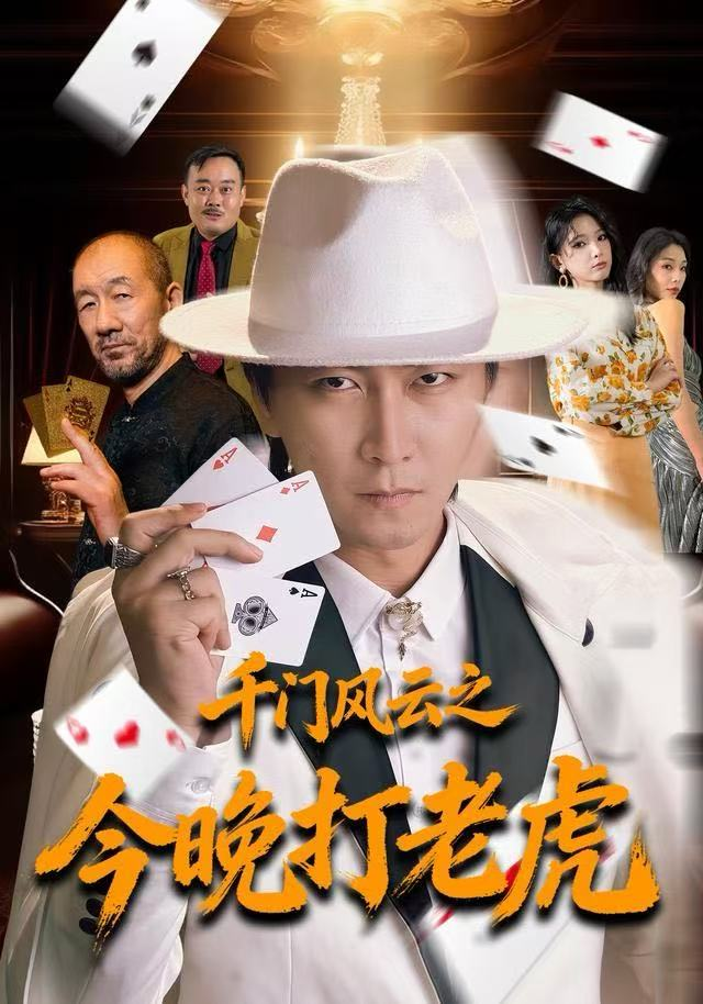 千门风云之今晚打老虎海报
