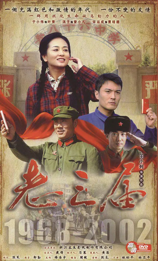 老三届[电影解说]海报