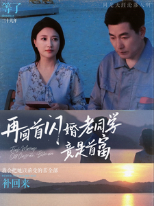 再回首闪婚老同学竟是首富海报