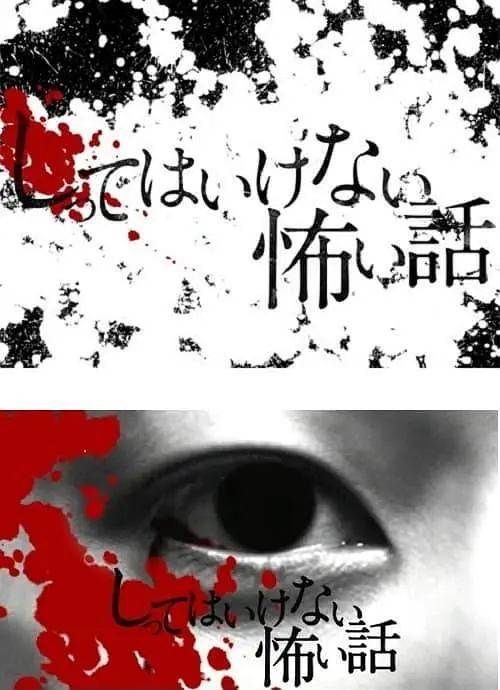 你不知道的恐怖故事[电影解说]海报