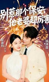 别惹那个保安，他老婆超厉害海报