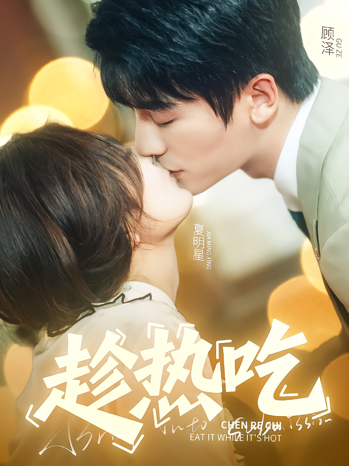 趁热吃海报