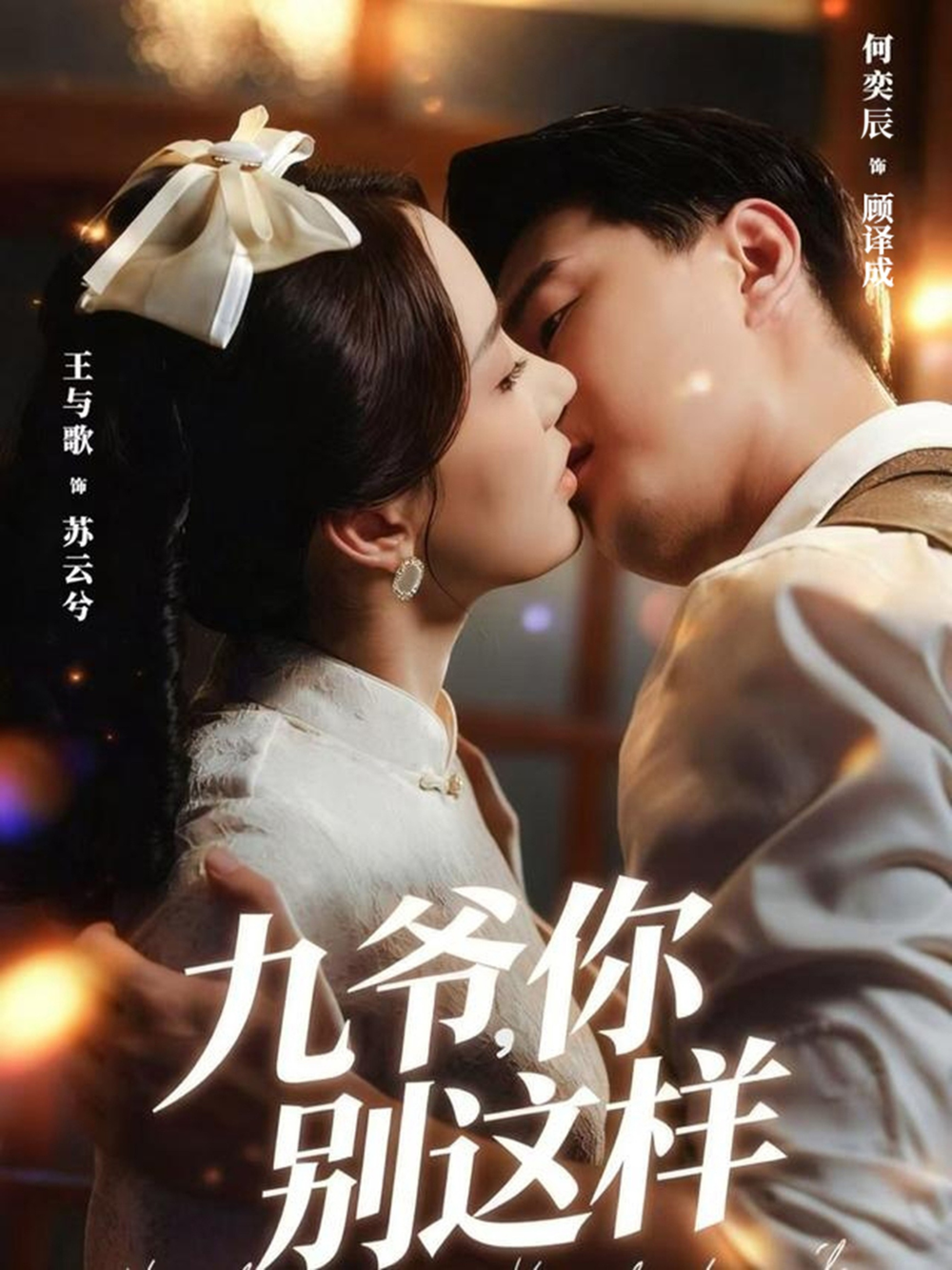 九爷,你别这样海报