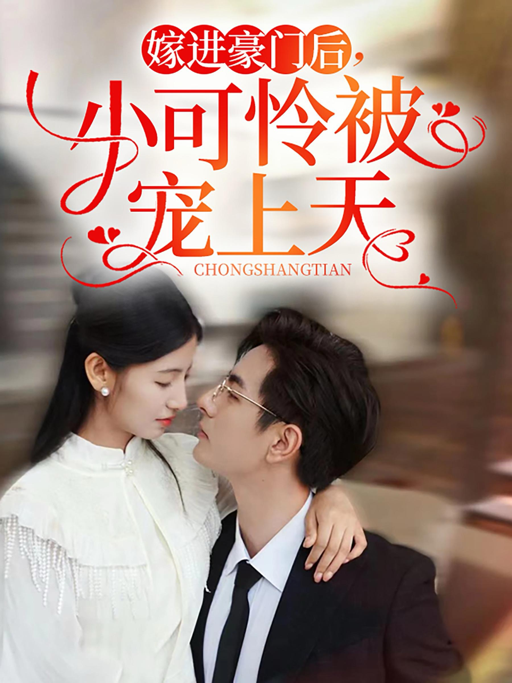 嫁进豪门后,小可怜被宠上天海报