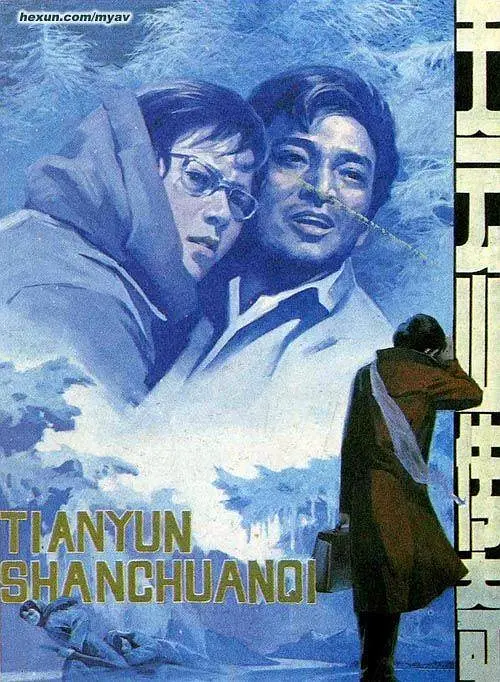天云山传奇[电影解说]海报