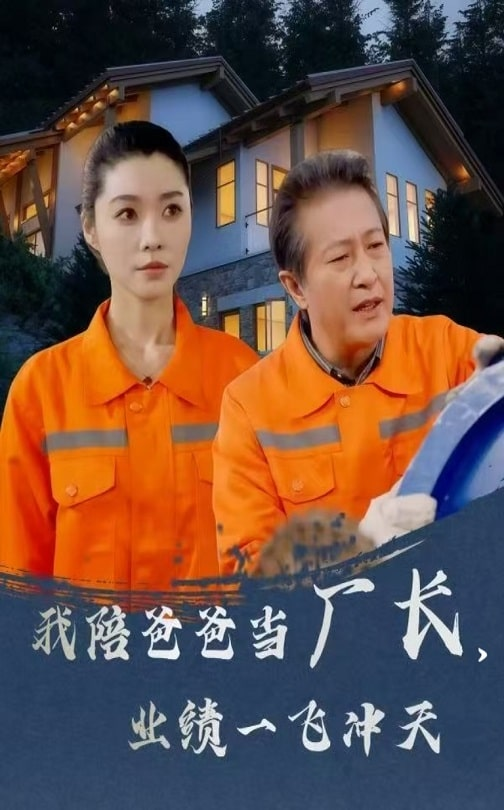 我陪爸爸当厂长,业绩一飞冲天海报