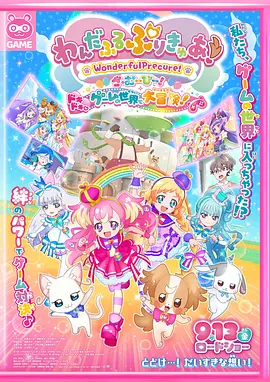 Wonderful 光之美少女!:心动的游戏世界大冒险海报
