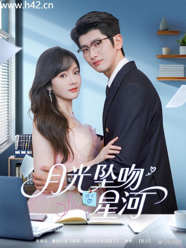 月光坠吻星河海报