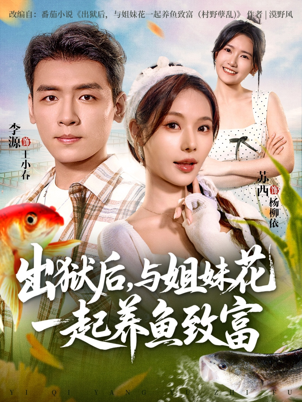出狱后与姐妹花一起养鱼致富海报