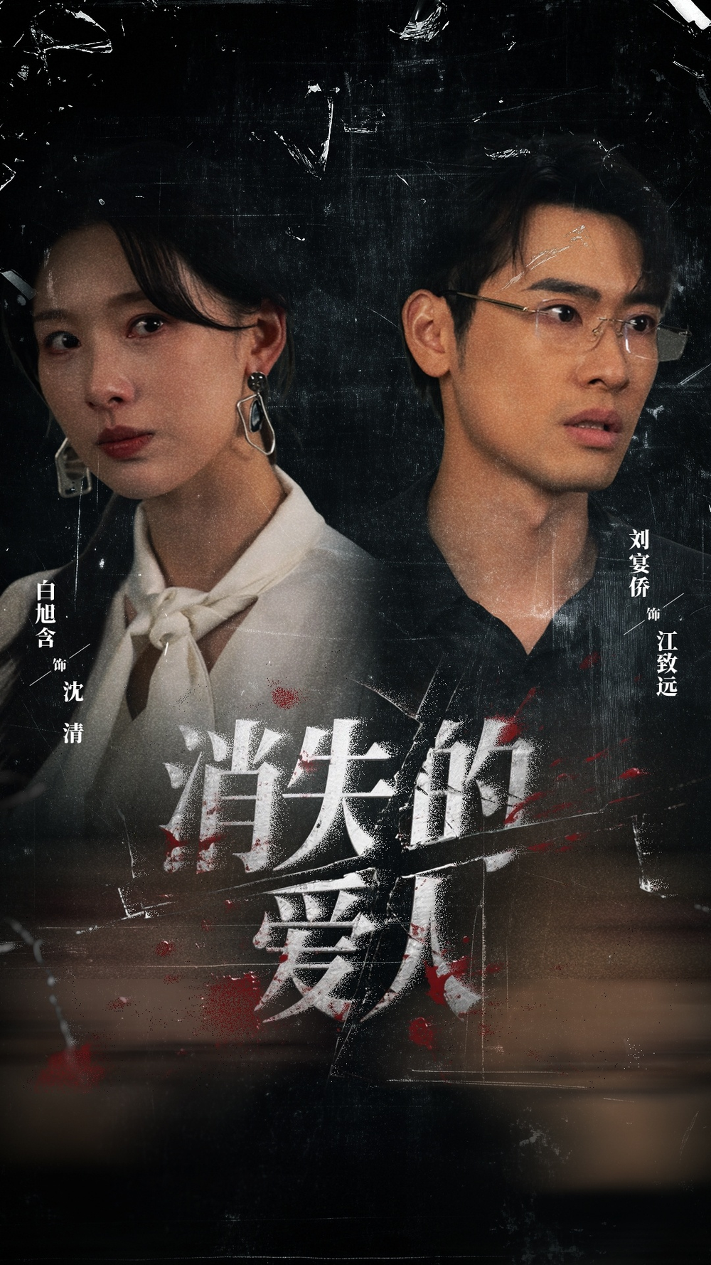 消失的爱人短剧海报