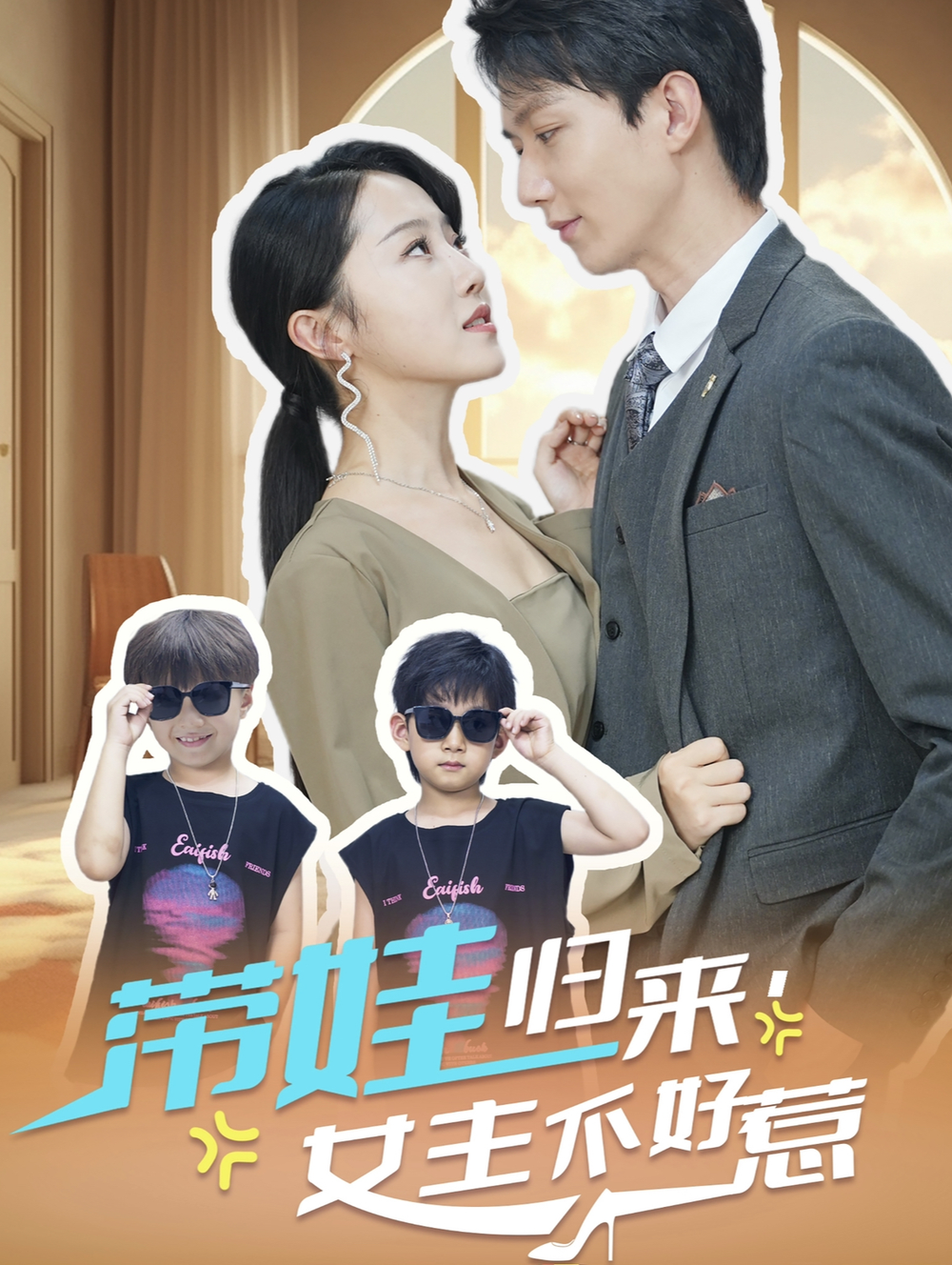 带娃归来女主不好海报