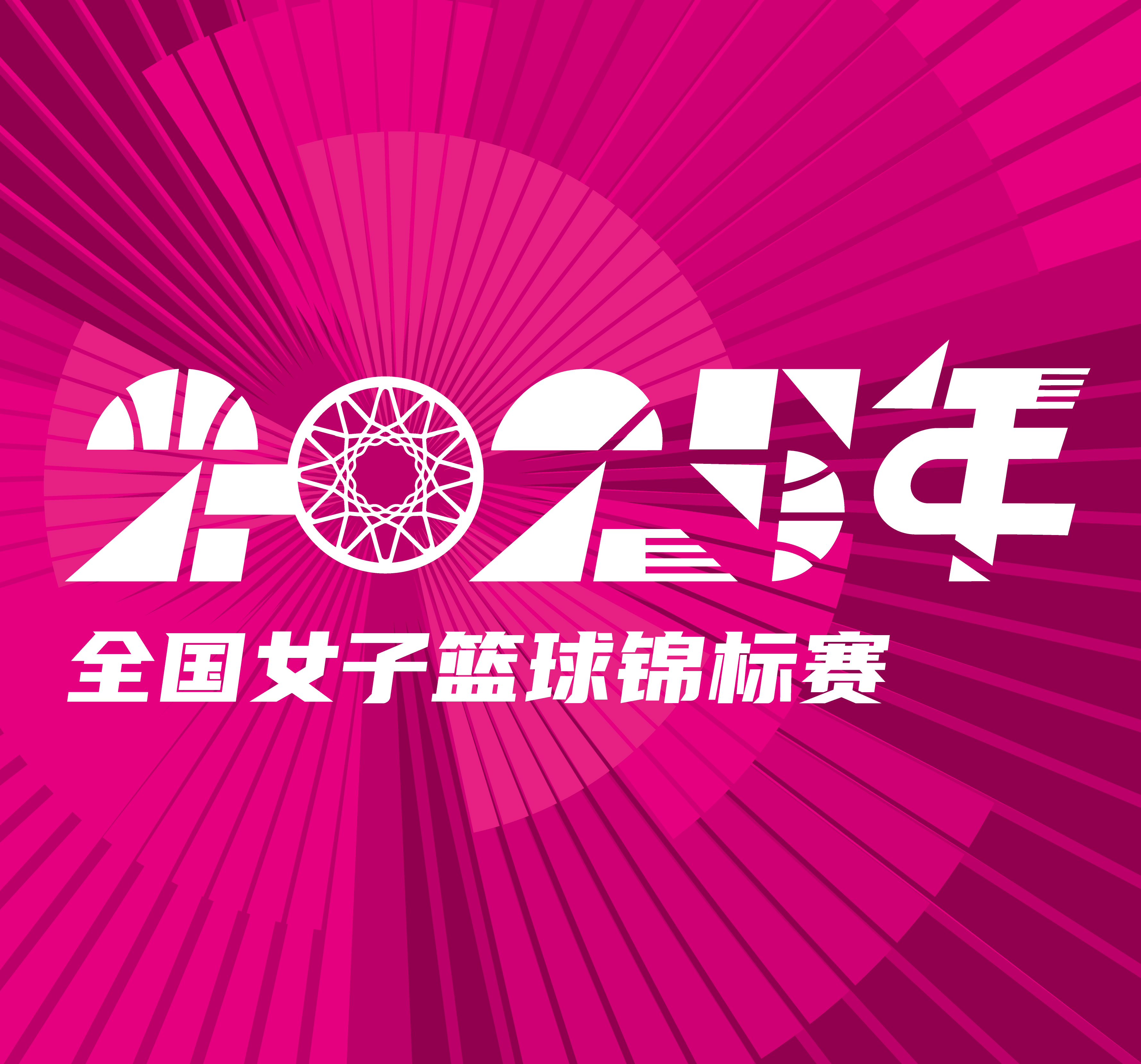 全国女子篮球锦标赛 江西赣星vs北京首钢园20251009海报