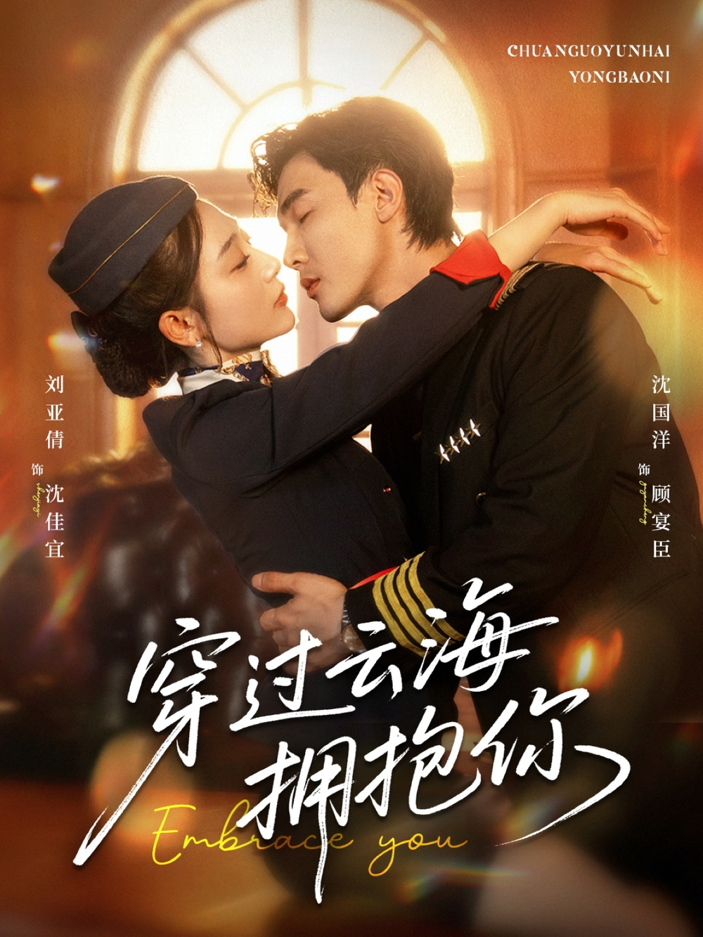 穿过云海拥抱你海报