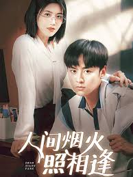 人间烟火照相逢海报