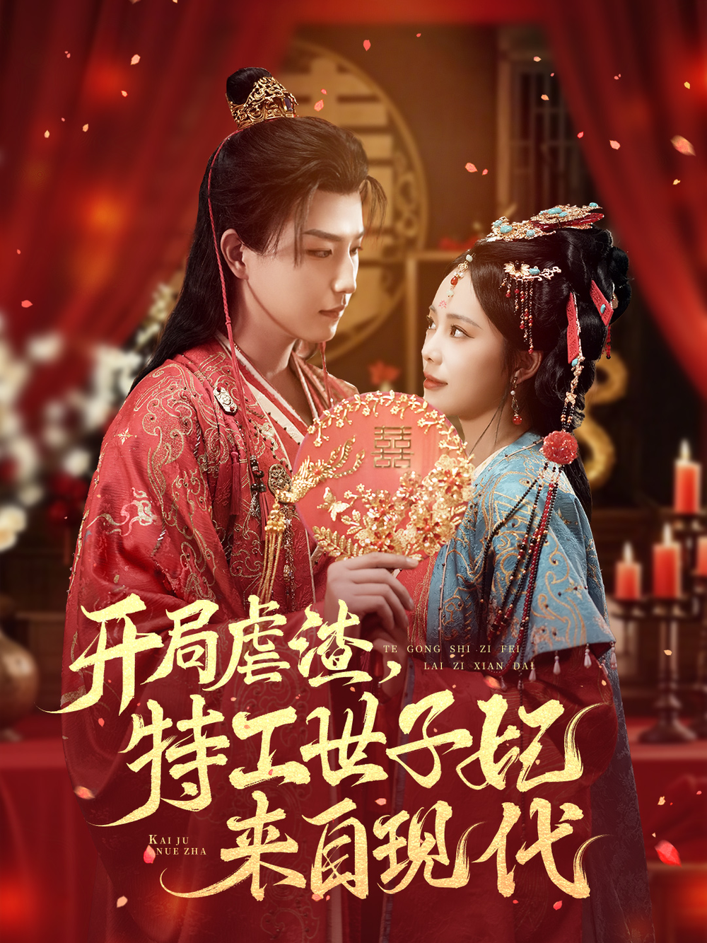 开局虐渣,特工世子妃来自现代海报