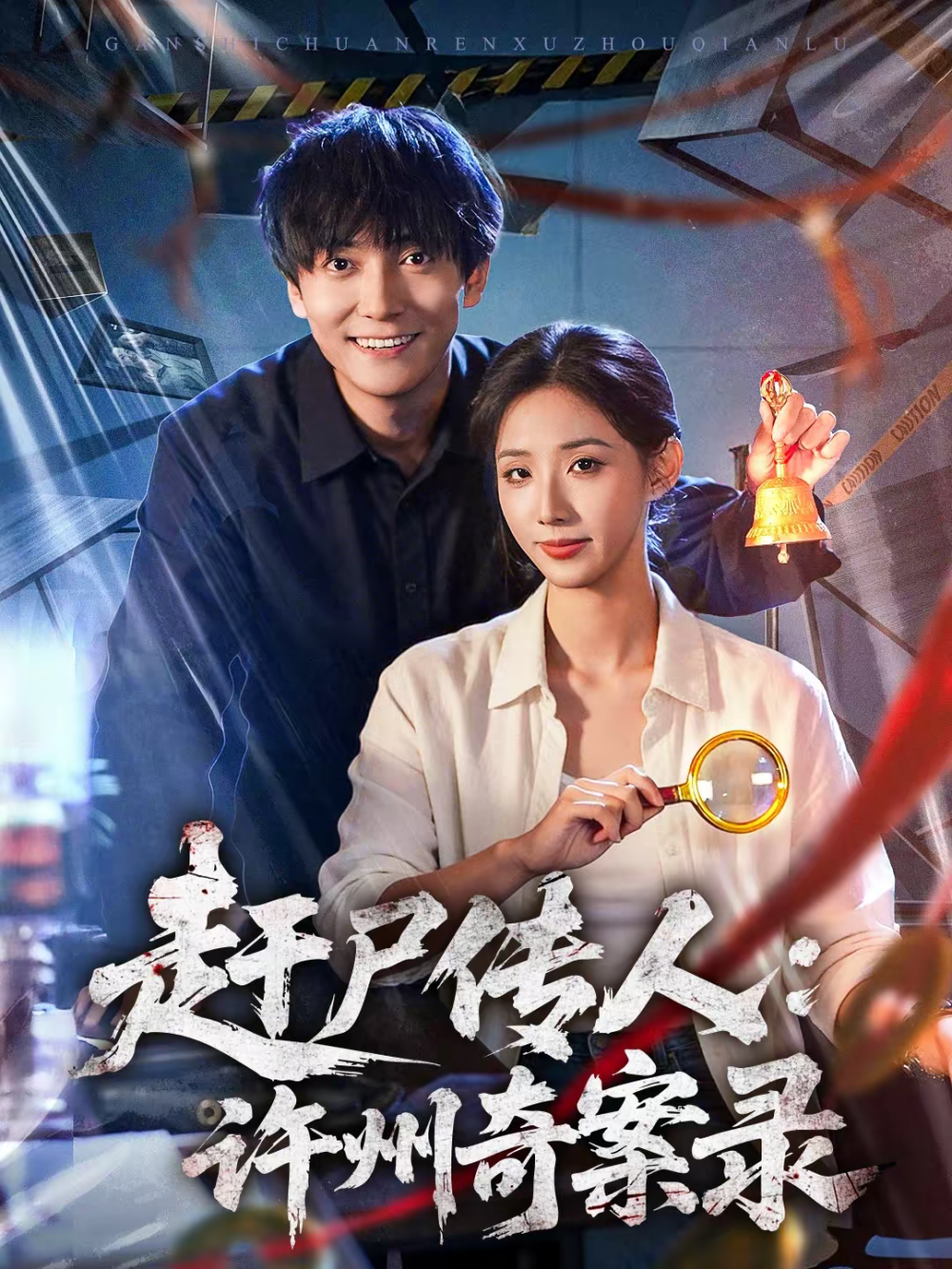 赶尸传人：许州奇案录海报