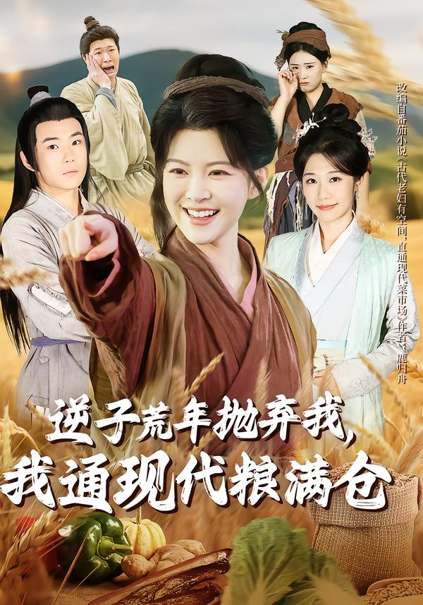 逆子荒年抛弃我,我通现代粮满仓海报